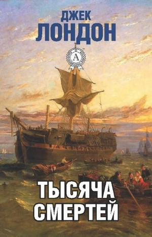 Слушайте бесплатные аудиокниги на русском языке | Audiobukva.ru Лондон Джек - Тысяча смертей