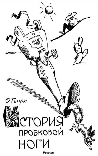 Слушайте бесплатные аудиокниги на русском языке | Audiobukva.ru О. Генри - История пробковой ноги