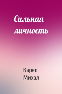 Слушайте бесплатные аудиокниги на русском языке | Audiobukva.ru Карел Михал - Сильная личность