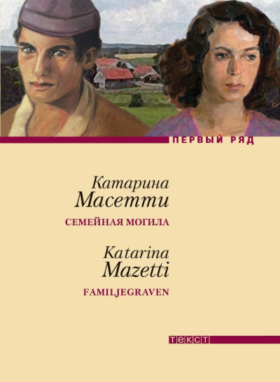 Слушайте бесплатные аудиокниги на русском языке | Audiobukva.ru Масетти Катарина - Семейная могила
