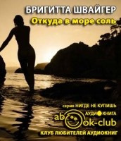 Слушайте бесплатные аудиокниги на русском языке | Audiobukva.ru Швайер Бригитта - Откуда в море соль