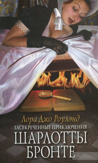 Слушайте бесплатные аудиокниги на русском языке | Audiobukva.ru Роулэнд Лора Джо - Засекреченные приключения Шарлотты Бронте