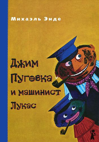 Слушайте бесплатные аудиокниги на русском языке | Audiobukva.ru Энде Михаэль - Джим Пуговка и машинист Лукас