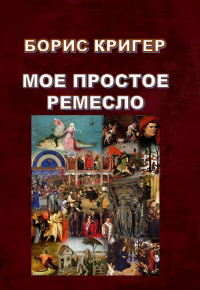 Слушайте бесплатные аудиокниги на русском языке | Audiobukva.ru Кригер Борис - Мое простое ремесло