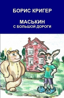 Слушайте бесплатные аудиокниги на русском языке | Audiobukva.ru Кригер Борис - Маськин с большой дороги