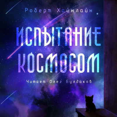 Слушайте бесплатные аудиокниги на русском языке | Audiobukva.ru Хайнлайн Роберт - Испытание космосом