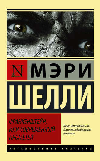 Слушайте бесплатные аудиокниги на русском языке | Audiobukva.ru Шелли Мери - Франкенштейн, или Современный Прометей