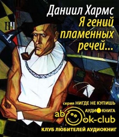 Слушайте бесплатные аудиокниги на русском языке | Audiobukva.ru Хармс Даниил - Я гений пламенных речей...