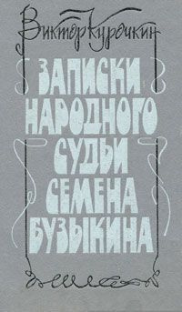 Слушайте бесплатные аудиокниги на русском языке | Audiobukva.ru Курочкин Виктор - Записки народного судьи Семена Бузыкина