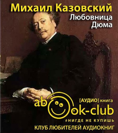 Слушайте бесплатные аудиокниги на русском языке | Audiobukva.ru Казовский Михаил - Любовница Дюма