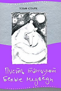 Слушайте бесплатные аудиокниги на русском языке | Audiobukva.ru Старк Ульф - Пусть танцуют белые медведи