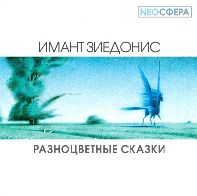 Слушайте бесплатные аудиокниги на русском языке | Audiobukva.ru Зиедонис Имант - Разноцветные сказки