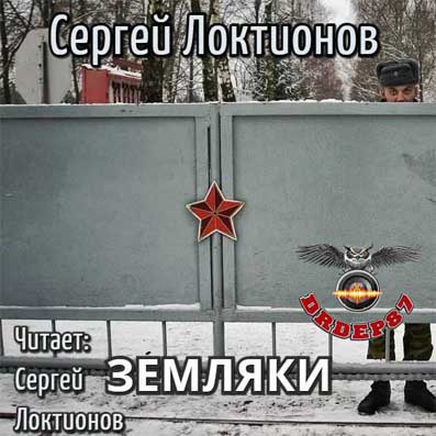 Слушайте бесплатные аудиокниги на русском языке | Audiobukva.ru Локтионов Сергей - Земляки