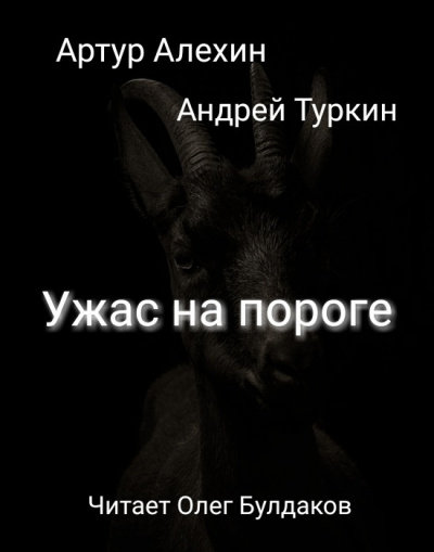 Слушайте бесплатные аудиокниги на русском языке | Audiobukva.ru Алехин Артур, Туркин Андрей - Ужас на пороге