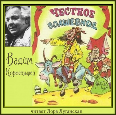 Слушайте бесплатные аудиокниги на русском языке | Audiobukva.ru Коростылёв Вадим - Честное волшебное