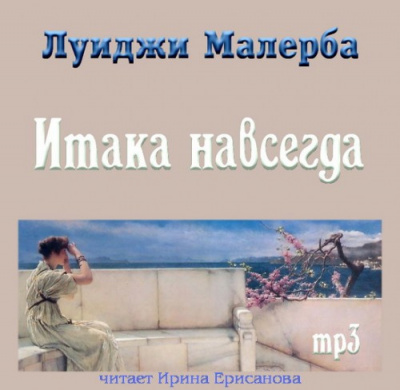 Слушайте бесплатные аудиокниги на русском языке | Audiobukva.ru Малерба Луиджи - Итака навсегда