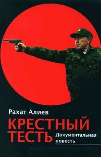 Слушайте бесплатные аудиокниги на русском языке | Audiobukva.ru Алиев Рахат - Крестный тесть
