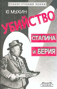 Слушайте бесплатные аудиокниги на русском языке | Audiobukva.ru Мухин Юрий - Убийство Сталина и Берия