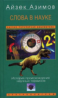 Слушайте бесплатные аудиокниги на русском языке | Audiobukva.ru Азимов Айзек - Слова в науке