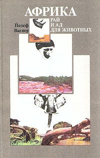 Слушайте бесплатные аудиокниги на русском языке | Audiobukva.ru Вагнер Йозеф - Африка: рай и ад для животных