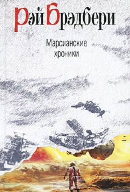 Слушайте бесплатные аудиокниги на русском языке | Audiobukva.ru | Брэдбери Рэй - Марсианские хроники