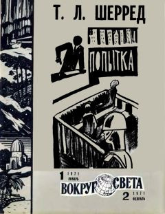 Слушайте бесплатные аудиокниги на русском языке | Audiobukva.ru Шерред Томас - Попытка