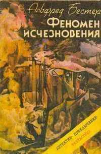 Слушайте бесплатные аудиокниги на русском языке | Audiobukva.ru Бестер Альфред - Феномен исчезновения