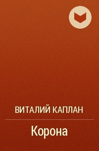 Слушайте бесплатные аудиокниги на русском языке | Audiobukva.ru Каплан Виталий - Корона