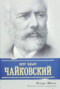 Слушайте бесплатные аудиокниги на русском языке | Audiobukva.ru Манн Клаус - Пётр Ильич Чайковский. Патетическая симфония