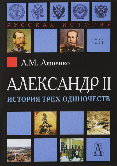 Слушайте бесплатные аудиокниги на русском языке | Audiobukva.ru Ляшенко Леонид - Александр II, или история трех одиночеств