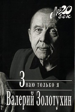 Слушайте бесплатные аудиокниги на русском языке | Audiobukva.ru Золотухин Валерий - Знаю только я