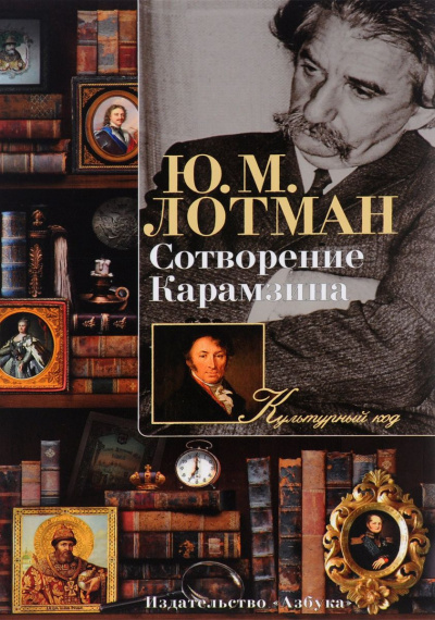 Слушайте бесплатные аудиокниги на русском языке | Audiobukva.ru Лотман Юрий - Сотворение Карамзина
