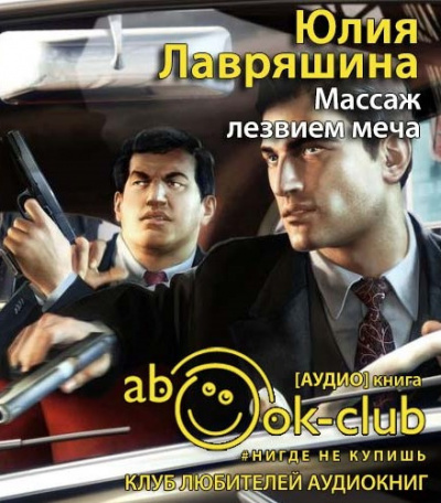 Слушайте бесплатные аудиокниги на русском языке | Audiobukva.ru Лавряшина Юлия - Массаж лезвием меча