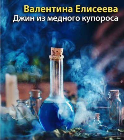 Слушайте бесплатные аудиокниги на русском языке | Audiobukva.ru Елисеева Валентина - Джинн из медного купороса