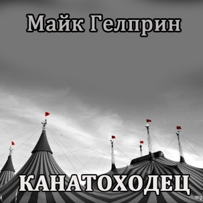 Слушайте бесплатные аудиокниги на русском языке | Audiobukva.ru Гелприн Майк - Канатоходец