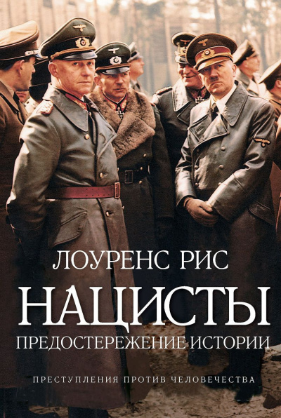 Слушайте бесплатные аудиокниги на русском языке | Audiobukva.ru Лоуренс Рис - Нацисты: Предостережение истории