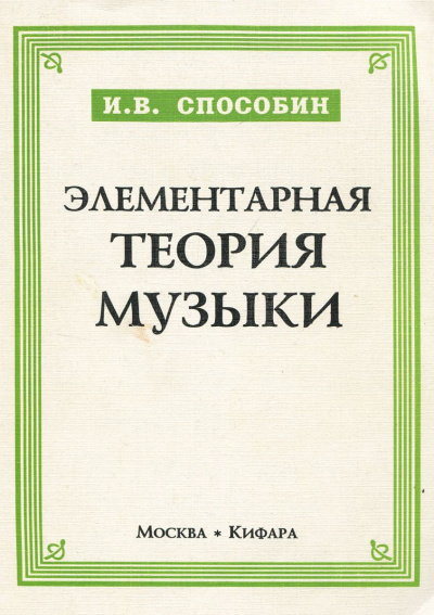 Слушайте бесплатные аудиокниги на русском языке | Audiobukva.ru Способин Игорь - Элементарная теория музыки