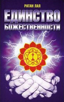 Слушайте бесплатные аудиокниги на русском языке | Audiobukva.ru Ратан Лал - О Единстве Божественности