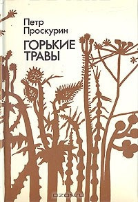 Слушайте бесплатные аудиокниги на русском языке | Audiobukva.ru Проскурин Пётр - Горькие травы