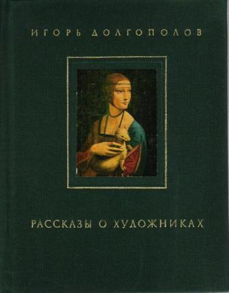 Слушайте бесплатные аудиокниги на русском языке | Audiobukva.ru Долгополов Игорь - Рассказы о художниках. Том 1