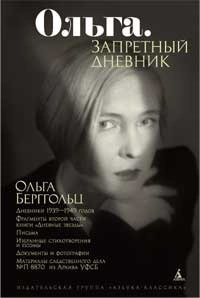 Слушайте бесплатные аудиокниги на русском языке | Audiobukva.ru | Берггольц Ольга - Ольга. Запретный дневник