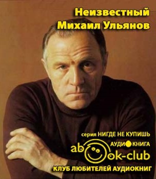 Слушайте бесплатные аудиокниги на русском языке | Audiobukva.ru Зоркая М. - Неизвестный Михаил Ульянов. Жизнь великого актера и человека