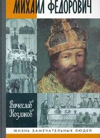 Слушайте бесплатные аудиокниги на русском языке | Audiobukva.ru Козляков Вячеслав - Михаил Федорович