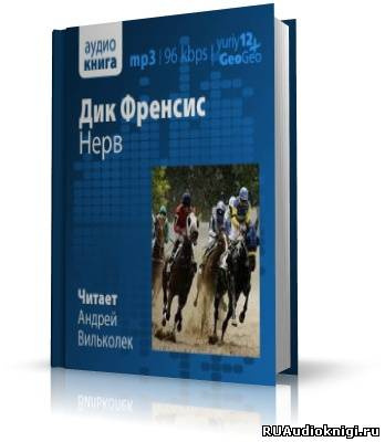 Слушайте бесплатные аудиокниги на русском языке | Audiobukva.ru Фрэнсис Дик - Нерв