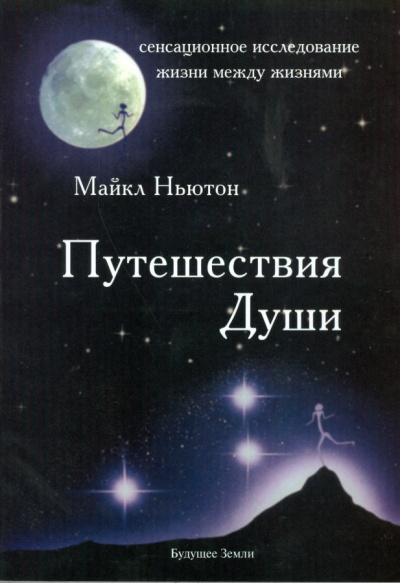 Слушайте бесплатные аудиокниги на русском языке | Audiobukva.ru Ньютон Майкл - Путешествия Души