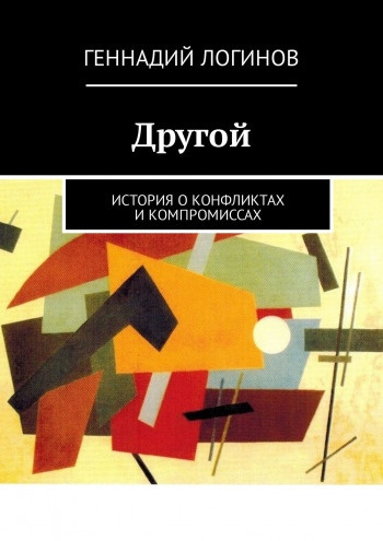 Слушайте бесплатные аудиокниги на русском языке | Audiobukva.ru Логинов Геннадий - Другой