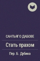 Слушайте бесплатные аудиокниги на русском языке | Audiobukva.ru Дабовэ Сантьяго - Стать прахом