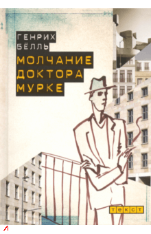 Слушайте бесплатные аудиокниги на русском языке | Audiobukva.ru Бёлль Генрих - Молчание доктора Мурке