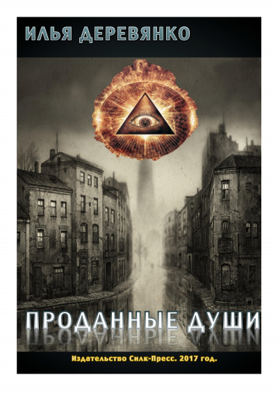 Слушайте бесплатные аудиокниги на русском языке | Audiobukva.ru Деревянко Илья - Проданные души