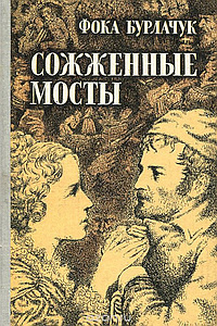 Слушайте бесплатные аудиокниги на русском языке | Audiobukva.ru Бурлачук Фока - Сожженные мосты